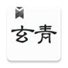 玄青小说 纯净版