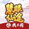 慧眼仙途之找不同