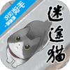 迷途猫 手机版