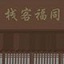 https://cimg.25az.cc/zhanqun/upload/app/20250707/1751596162264508.jpg?x-oss-process=style/w100