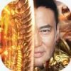 华哥传奇 高爆版