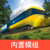 实况模拟列车 中文版