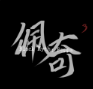https://cimg.25az.cc/zhanqun/upload/app/20250729/1753673375238798.png?x-oss-process=style/w100