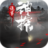 神探诡事录 手机版